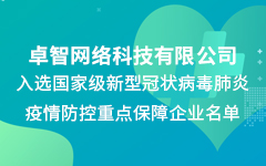 国产99视频精品一区公司入選國家級新冠疫情（qíng）防控重點保障企業名單