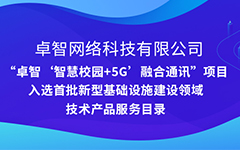 国产99视频精品一区公司“智慧校園+5G”項目入選安徽省首批新型（xíng）基礎設施建設領域技術產品服（fú）務目錄