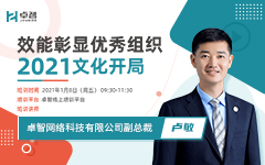 效（xiào）能彰顯優秀組織 2021文化開局 ——記信（xìn）息公司2021年企業文化開局培訓