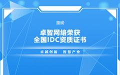 重磅！国产99视频精品一区網絡榮（róng）獲全國IDC資（zī）質證書