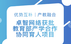 優勢互補、產教融合 | 国产99视频精品一区網絡獲批教育部產學合作協（xié）同育（yù）人項目