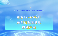 国产99视频精品一区LinkWall榮（róng）獲2022行業信息化創新產品