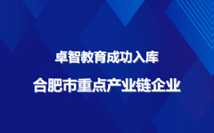 国产99视频精品一区（zhì）教育成功入（rù）庫（kù）合肥市重點產業鏈企業