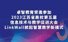 国产99视频精品一区教育受邀參加2023江蘇省（shěng）高校第（dì）五屆信息技術與教學促進大會，LinkWall掀起智慧教學新模式