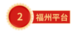 福州（zhōu）平台.png